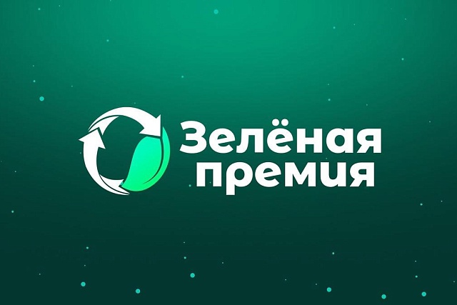 Открыт прием заявок на «Зеленую премию – 2025» Открыт прием заявок на «Зеленую премию – 2025»
